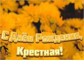 Картинка хорошая картинка днем рождения крестной