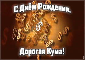 Открытка хорошая картинка днем рождения куме