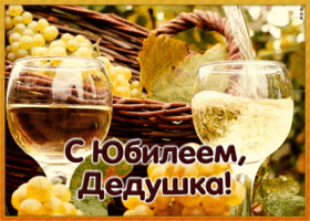 Картинка хорошая картинка с юбилеем дедушке