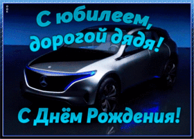 Картинка хорошая картинка с юбилеем дяде