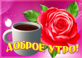 Открытка хорошая открытка  доброе утро с кофе