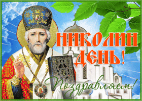 Картинка хорошая открытка николин день