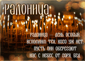 Открытка хорошая открытка радоница