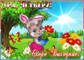 Открытка хорошая открытка с четвергом
