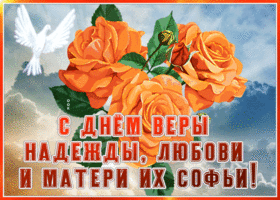 Картинка хорошая открытка с днём мучениц веры надежды и любови