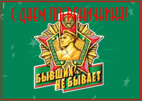 Картинка хорошая открытка с днем пограничника