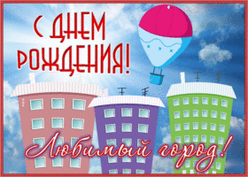 Картинка хорошая открытка с днем рождения любимый город