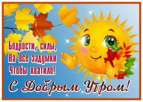 Картинка хорошая открытка  с добрым утром с солнышком