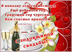 Картинка хорошая открытка с годовщиной свадьбы