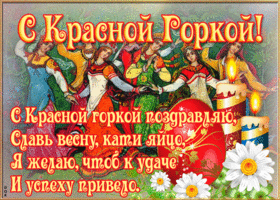 Открытка хорошая открытка с красной горкой