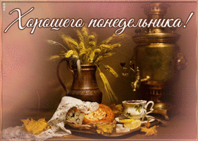 Картинка хорошая открытка с понедельником