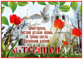 Открытка хорошая открытка с троицей