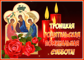 Открытка хорошая открытка троицкая родительская суббота
