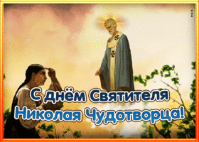 Картинка христианская картинка день святителя николая чудотворца