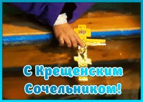 Открытка христианская картинка крещенский сочельник