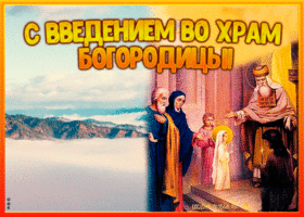 Картинка христианская картинка введение во храм пресвятой богородицы