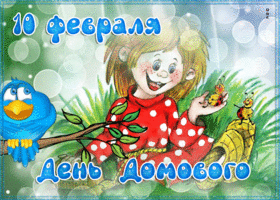 Открытка классная картинка день домового