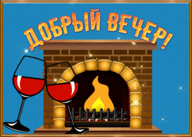 Picture классная картинка добрый вечер с камином