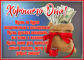 Картинка классная картинка хорошего дня