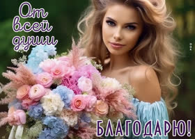 Picture классная картинка от всей души благодарю