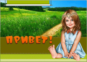 Открытка классная картинка привет