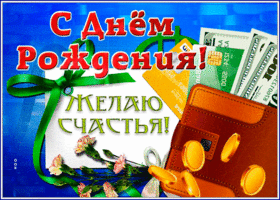 Picture классная картинка с днем рождения мужчине желаю счастья