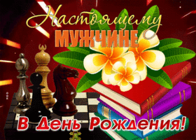 Picture классная картинка с днем рождения настоящему мужчине