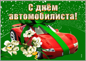 Картинка классная открытка день автомобилиста