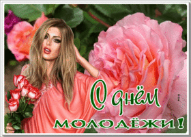 Picture классная открытка день молодежи