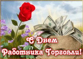 Картинка классная открытка день работников торговли