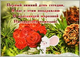 Picture классная открытка для вас с первым днем зимы