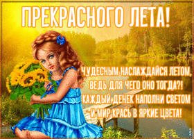 Открытка классная открытка доброго лета