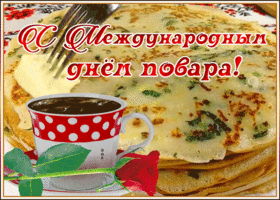Картинка классная открытка международный день повара