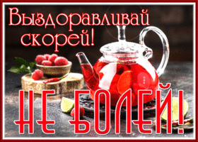 Картинка классная открытка не болей и борись