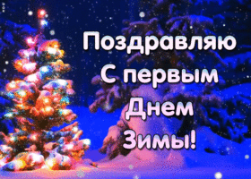 Открытка классная открытка первый день зимы