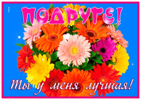 Postcard классная открытка подруге, ты у меня лучшая