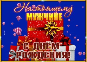 Postcard классная открытка с днем рождения мужчине с множеством подарков