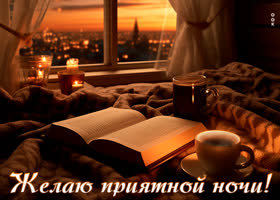 Picture классная открытка с книгой желаю приятной ночи!