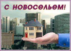 Картинка классная открытка с новосельем