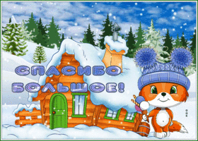 Postcard классная открытка спасибо большое со снегом