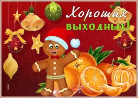 Postcard классная открытка хороших выходных с праздничной тематикой