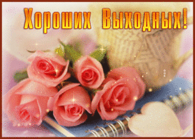 Postcard классная открытка хороших выходных с розами