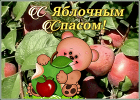 Картинка классная открытка яблочный спас
