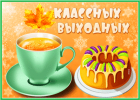 Открытка классных выходных
