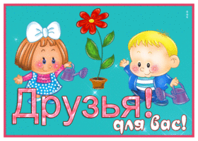 Postcard клёвая открытка друзьям, для вас
