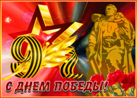 Открытка ко дню победы