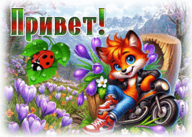 Postcard космическая гиф-открытка, шлю от меня привет