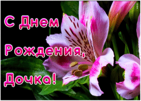 Картинка красивая анимация для дочки