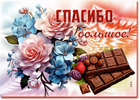 Postcard красивая гиф-открытка, большое сладкое спасибо