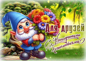 Picture красивая гиф-открытка, для друзей с наилучшими пожеланиями